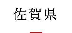 佐賀県