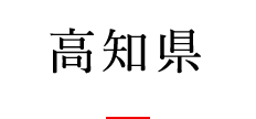 高知県
