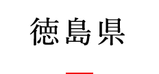 徳島県