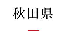 秋田県