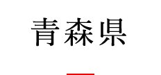 青森県