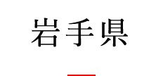 岩手県