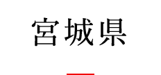 宮城県
