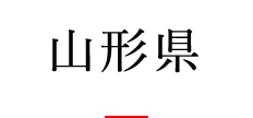 山形県