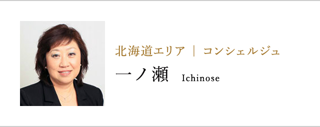 北海道エリア | 成婚コンシェルジュ一ノ瀬Ichinose