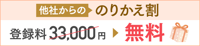 他社からののりかえ割