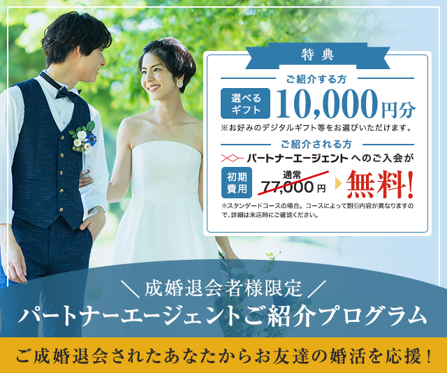 成婚退会者様限定パートナーエージェントご紹介プログラム