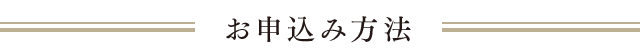 お申込み方法