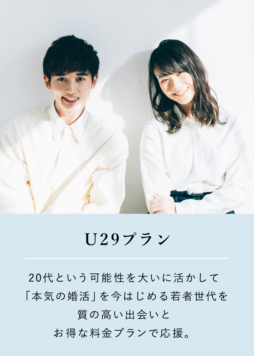 U29プラン 結婚相談所パートナーエージェント 成婚率no 1