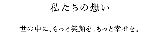 私たちの想い