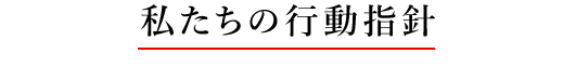 私たちの行動指針