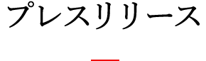 プレスリリース