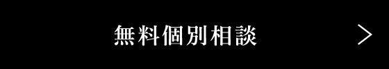 無料個別相談