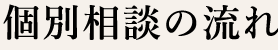 個別相談の流れ