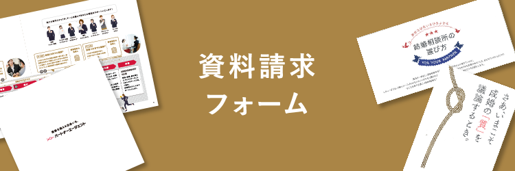 婚活や結婚相談所の資料請求 結婚相談所 結婚情報ならパートナーエージェント公式サイト 婚活や結婚相談所の資料請求 結婚相談所 結婚情報ならパートナーエージェント公式サイト