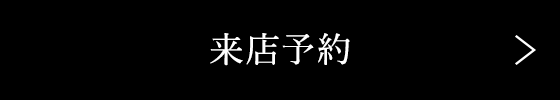 来店予約はこちら