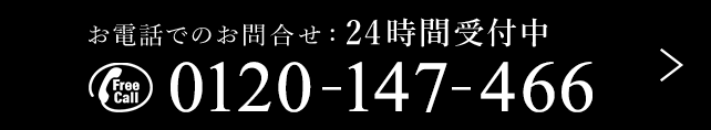 お電話のお問い合わせ 0120-147-446 月曜日～日曜日（祝日含む）9：00～20：00