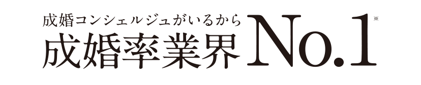 成婚コンシェルジュがいるから成婚率業界No.1