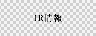 IR情報 