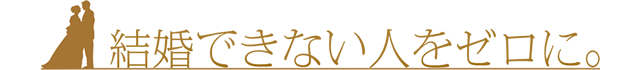 結婚できない人をゼロに。