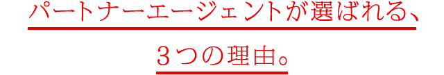 パートナーエージェントが選ばれる、3つの理由。