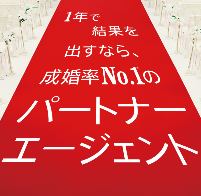 1年で結果を出すなら、成婚率No.1のパートナーエージェント 5年連続成婚率UP!全国24店舗で全158人のコンシェルジュがお待ちしています。