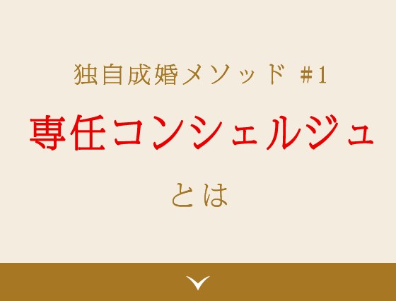 独自成婚メソッド #1 専任コンシェルジュとは