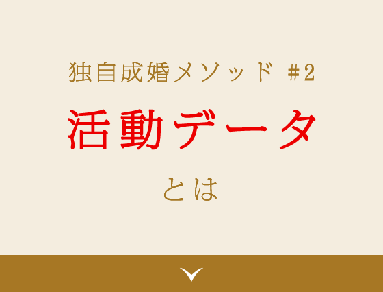 独自成婚メソッド #2 活動データとは