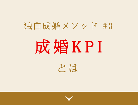 独自成婚メソッド #3 成婚KPIとは