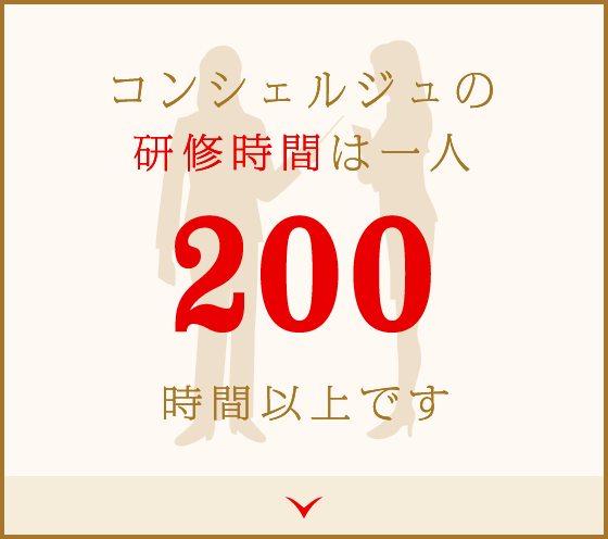 コンシェルジュの研修時間は一人200時間以上です