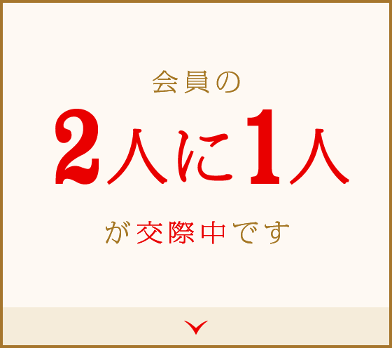 会員の2人に1人が交際中です