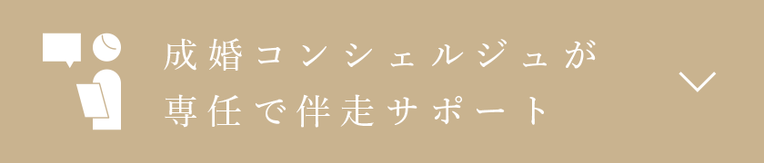 成婚コンシェルジュが専任で伴走サポート