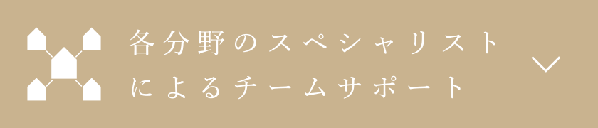 各分野のスペシャリストによるチームサポート