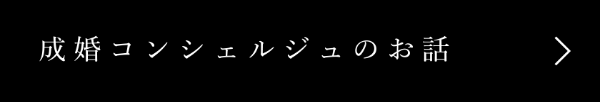 成婚コンシェルジュのお話