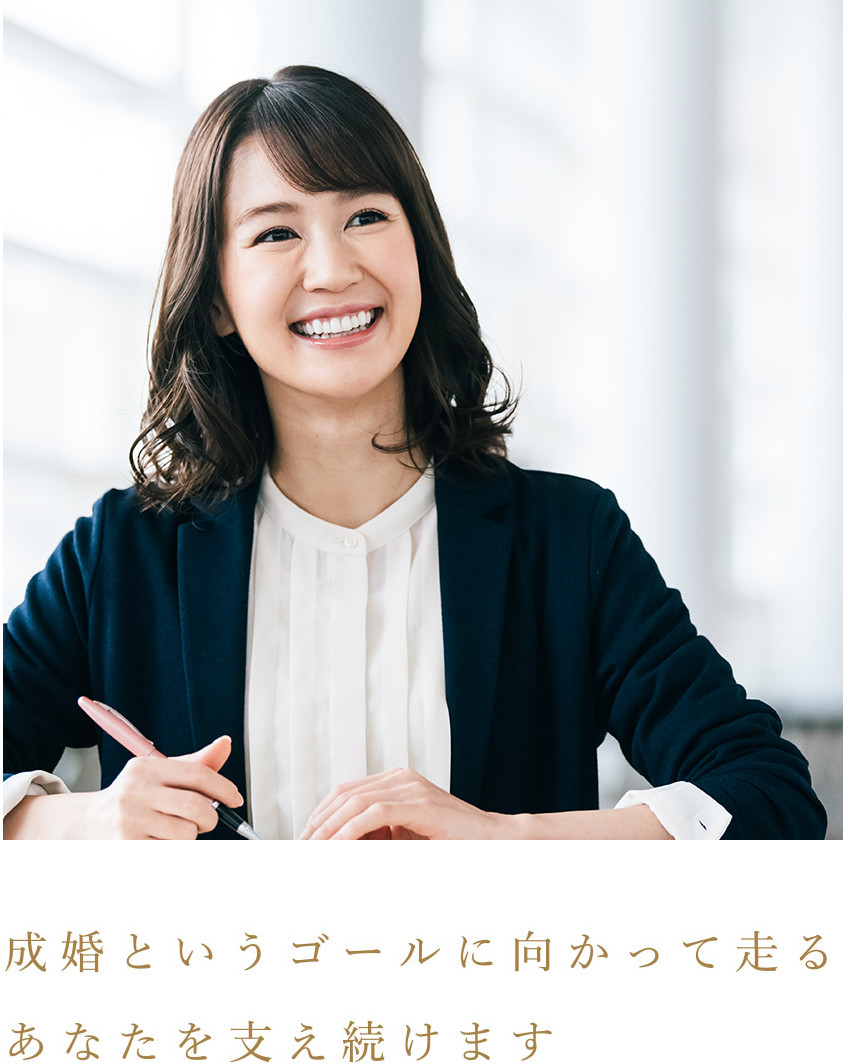 成婚コンシェルジュが専任で伴走サポート