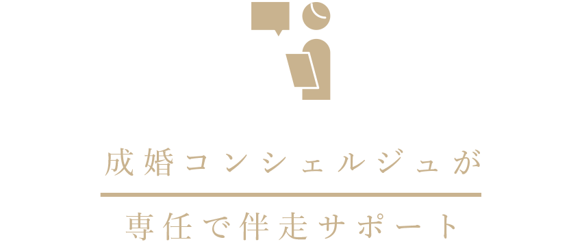 成婚コンシェルジュが専任で伴走サポート