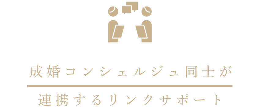 成婚コンシェルジュ同士が連携するリンクサポート