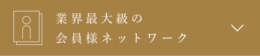 業界最大級の会員様ネットワーク
