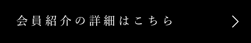 会員紹介の詳細はこちら