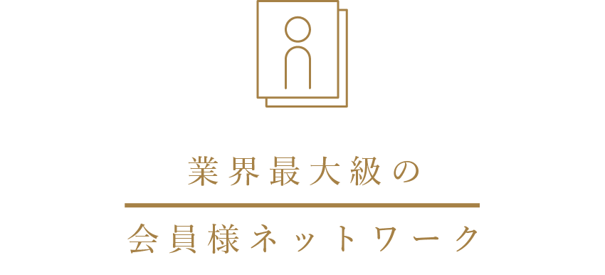 業界最大級の会員様ネットワーク