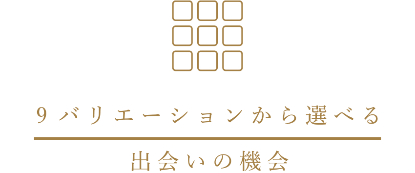 9バリエーションから選べる出会いの機会