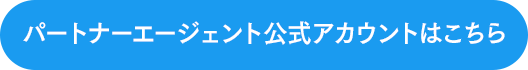 パートナーエージェント公式アカウントはこちら