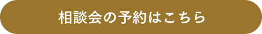 相談会の予約はこちら