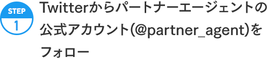 STEP1:Twitterからパートナーエージェントの公式アカウント(@partner_agent)をフォロー