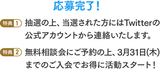 応募完了!
