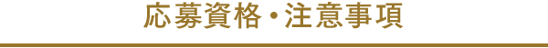 応募資格・注意事項
