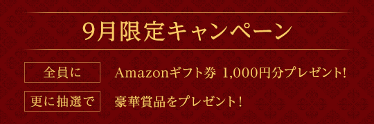 9月限定キャンペーン