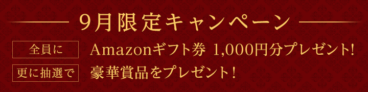 9月限定キャンペーン