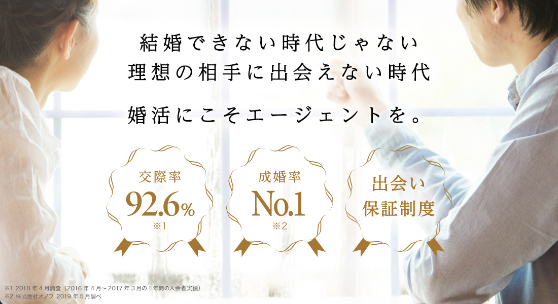 結婚できない時代じゃない理想の相手に出会えない時代 交際率92.6% 成婚率No.1　出会い保証制度
