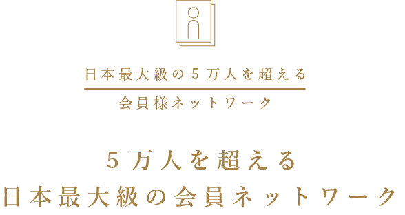 5万人を超える日本最大級の会員ネットワーク